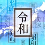 変わる時代に変わらぬもの